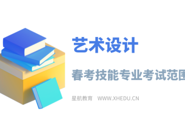 艺术设计：2025年春考技能艺术设计类专业考试范围