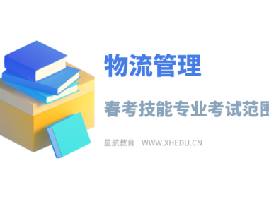 物流管理：2025年春考技能物流管理类专业考试范围
