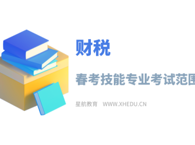 财税：2025年春季高考技能测试财税类专业考试范围