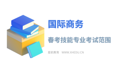 国际商务：2025年春考技能国际商务类专业考试范围
