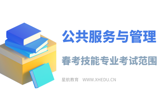公共服务与管理：2025年春考技能公共服务与管理类专业考试范围