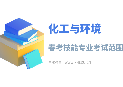 化工与环境：2025年春考技能化工与环境类专业考试范围