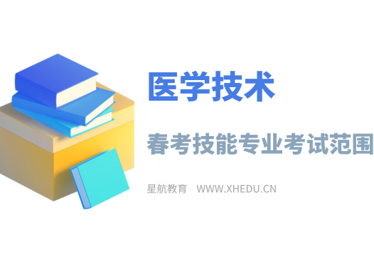 医学技术：2025年春考技能医学技术类考试试题