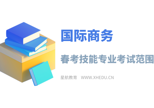 国际商务：2025年春考技能国际商务类专业考试范围