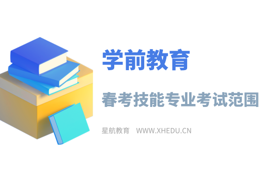 学前教育：2025年山东春考学前教育类技能试题