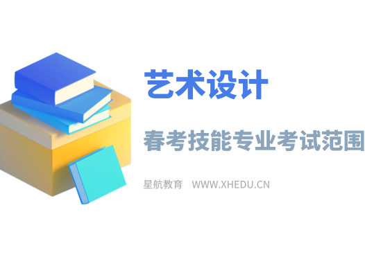 艺术设计：2025年春考技能艺术设计类专业考试范围