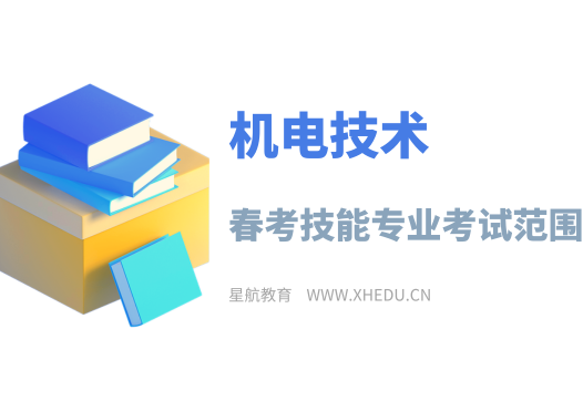 机电技术：2025年春考技能机电技术类专业考试范围