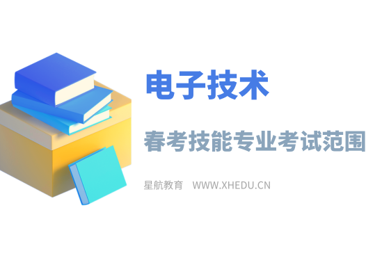 电子技术：2025年春考技能电子技术类专业考试试题