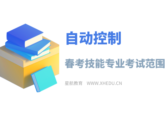 自动控制：2025年春考技能自动控制类专业考试范围