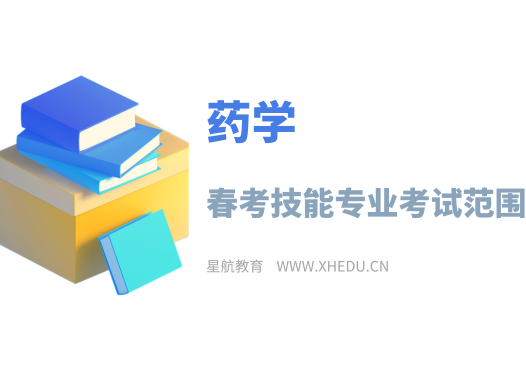 药学：2025年春考技能药学类专业考试试题