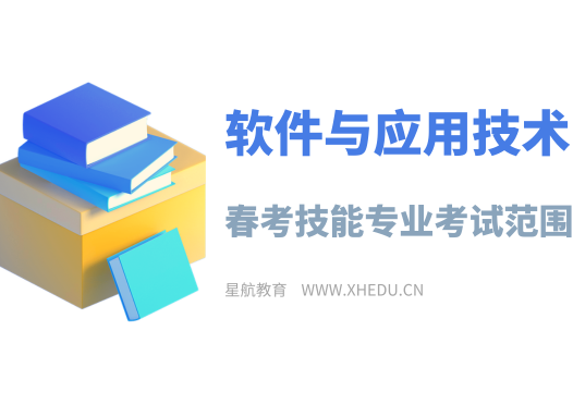 软件与应用技术：2025年春考技能软件与应用技术类专业考试样题