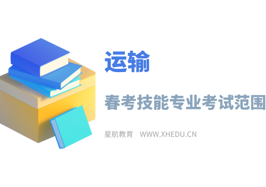 运输：2025年春考技能运输类专业考试范围