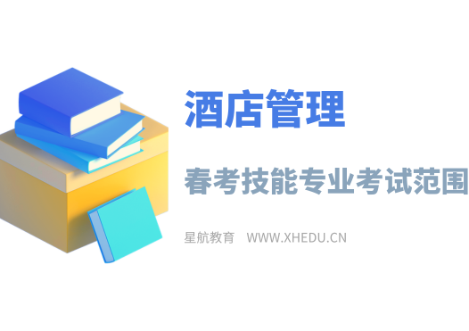 酒店管理：2025年春考技能酒店管理类专业考试范围